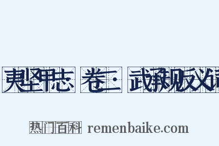 夷坚甲志·卷二·武承规反义词是什么意思的图片